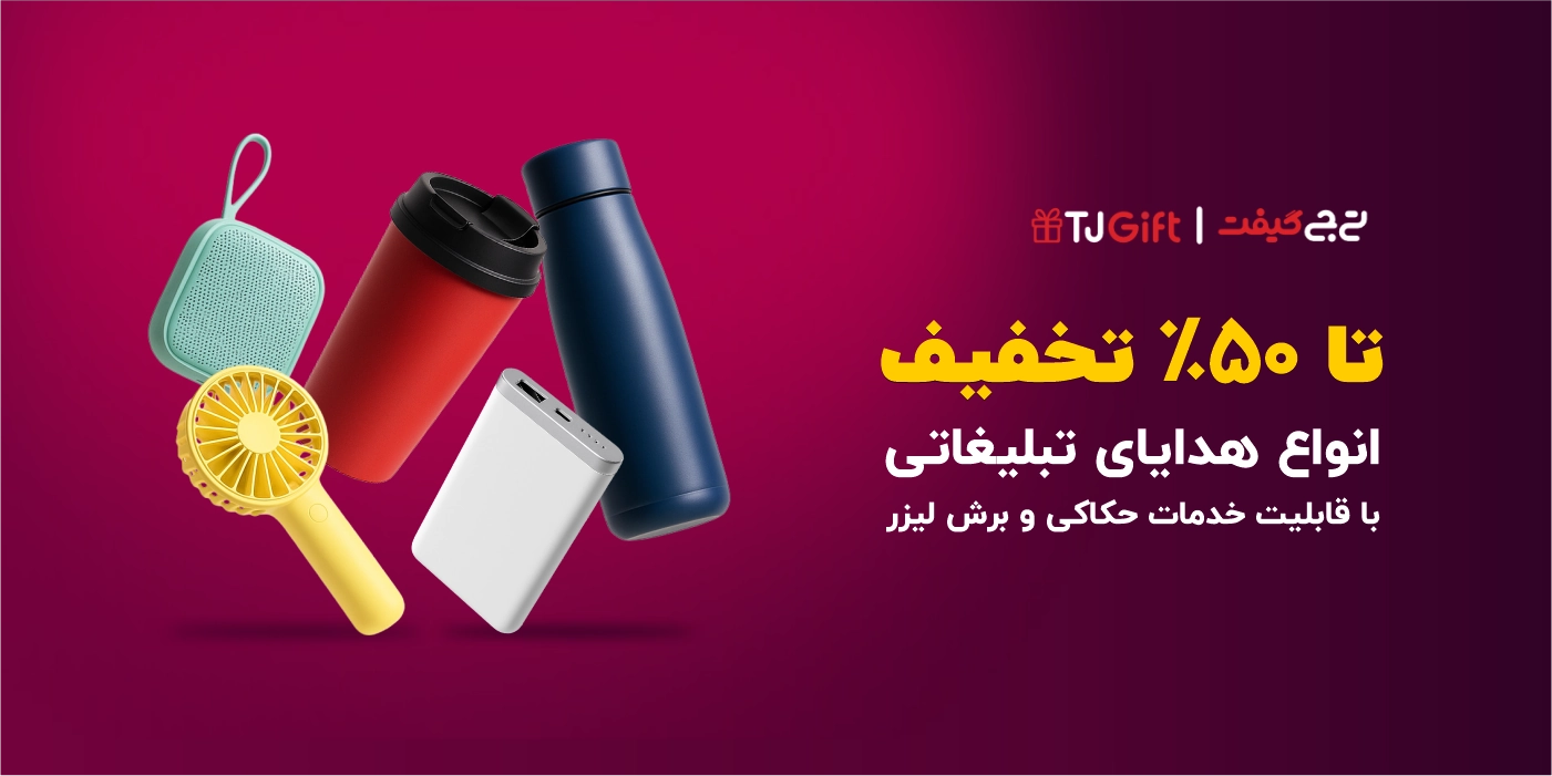 انواع هدایای تبلیغاتی تا 50% تخفیف ( با امکان برش حکاکی و لیزر)